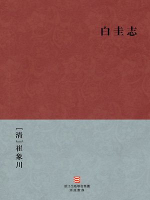 cover image of 中国经典名著：白圭志（繁体版）（Chinese Classics: Gifted scholars and beautiful ladies Story &#8212; Traditional Chinese Edition）